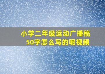 小学二年级运动广播稿50字怎么写的呢视频