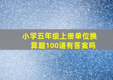 小学五年级上册单位换算题100道有答案吗