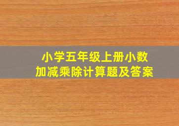 小学五年级上册小数加减乘除计算题及答案