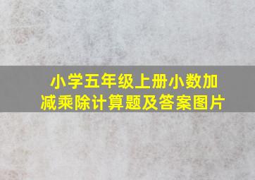 小学五年级上册小数加减乘除计算题及答案图片