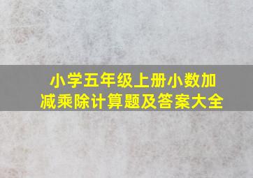 小学五年级上册小数加减乘除计算题及答案大全