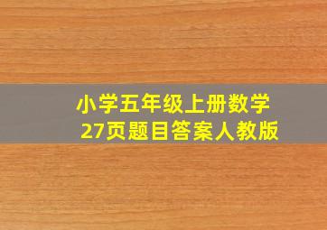 小学五年级上册数学27页题目答案人教版