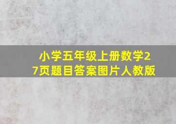 小学五年级上册数学27页题目答案图片人教版