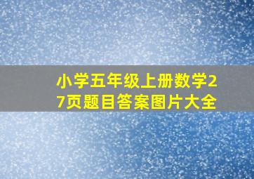 小学五年级上册数学27页题目答案图片大全