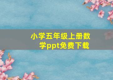 小学五年级上册数学ppt免费下载