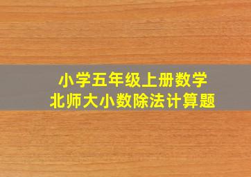 小学五年级上册数学北师大小数除法计算题