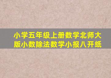 小学五年级上册数学北师大版小数除法数学小报八开纸