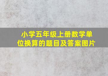 小学五年级上册数学单位换算的题目及答案图片