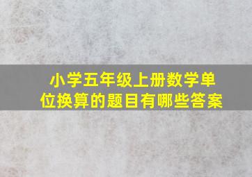 小学五年级上册数学单位换算的题目有哪些答案