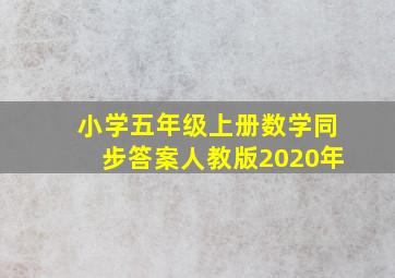 小学五年级上册数学同步答案人教版2020年