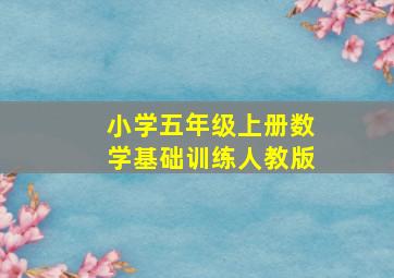 小学五年级上册数学基础训练人教版