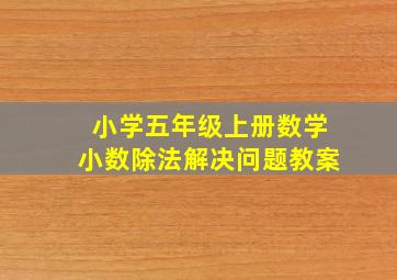 小学五年级上册数学小数除法解决问题教案