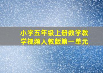 小学五年级上册数学教学视频人教版第一单元