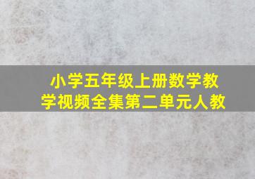 小学五年级上册数学教学视频全集第二单元人教