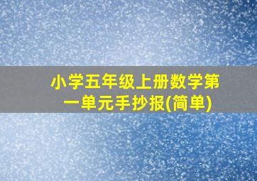 小学五年级上册数学第一单元手抄报(简单)