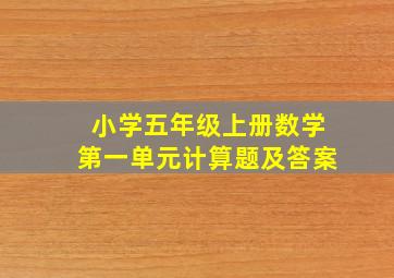 小学五年级上册数学第一单元计算题及答案