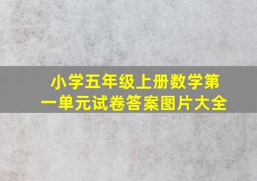 小学五年级上册数学第一单元试卷答案图片大全