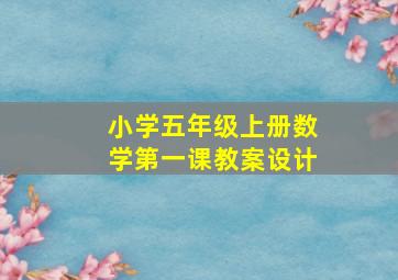 小学五年级上册数学第一课教案设计