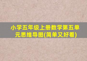 小学五年级上册数学第五单元思维导图(简单又好看)