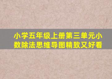 小学五年级上册第三单元小数除法思维导图精致又好看