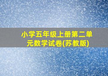 小学五年级上册第二单元数学试卷(苏教版)