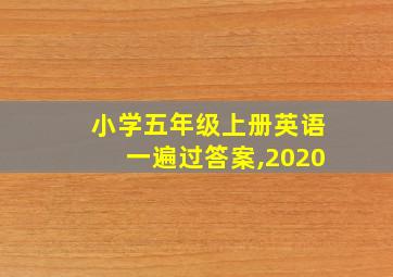 小学五年级上册英语一遍过答案,2020