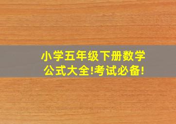 小学五年级下册数学公式大全!考试必备!