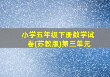 小学五年级下册数学试卷(苏教版)第三单元