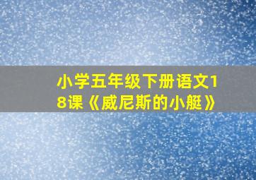 小学五年级下册语文18课《威尼斯的小艇》