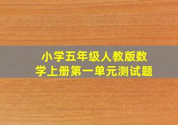 小学五年级人教版数学上册第一单元测试题