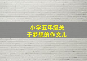 小学五年级关于梦想的作文儿