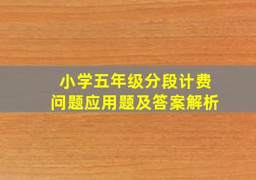 小学五年级分段计费问题应用题及答案解析