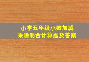 小学五年级小数加减乘除混合计算题及答案