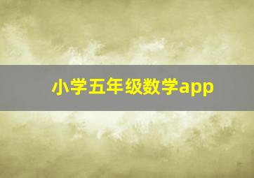 小学五年级数学app