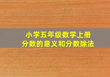 小学五年级数学上册分数的意义和分数除法