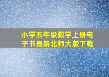 小学五年级数学上册电子书最新北师大版下载