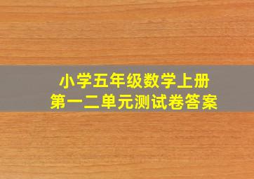 小学五年级数学上册第一二单元测试卷答案