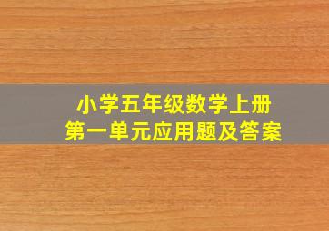 小学五年级数学上册第一单元应用题及答案