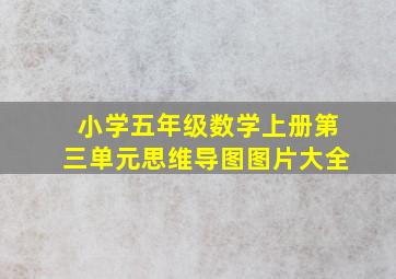 小学五年级数学上册第三单元思维导图图片大全