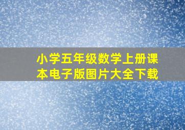 小学五年级数学上册课本电子版图片大全下载