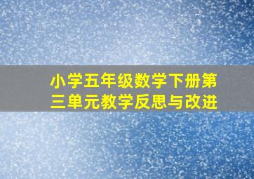 小学五年级数学下册第三单元教学反思与改进