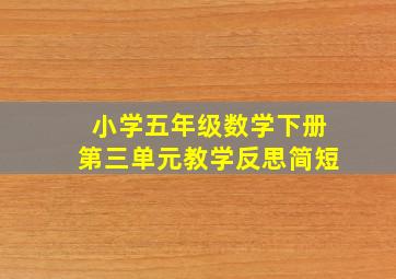 小学五年级数学下册第三单元教学反思简短