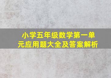 小学五年级数学第一单元应用题大全及答案解析