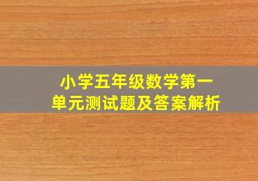 小学五年级数学第一单元测试题及答案解析