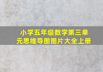 小学五年级数学第三单元思维导图图片大全上册