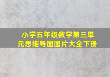 小学五年级数学第三单元思维导图图片大全下册