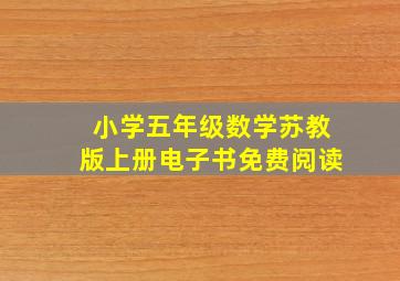 小学五年级数学苏教版上册电子书免费阅读