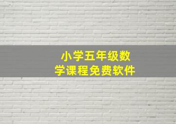 小学五年级数学课程免费软件