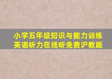 小学五年级知识与能力训练英语听力在线听免费沪教版