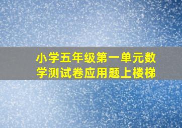 小学五年级第一单元数学测试卷应用题上楼梯